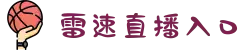 雷速体育(中国)官方网站-足球篮球直播平台